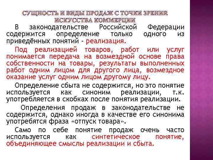 В законодательстве Российской Федерации содержится определение только одного из приведённых понятий - реализация. Под