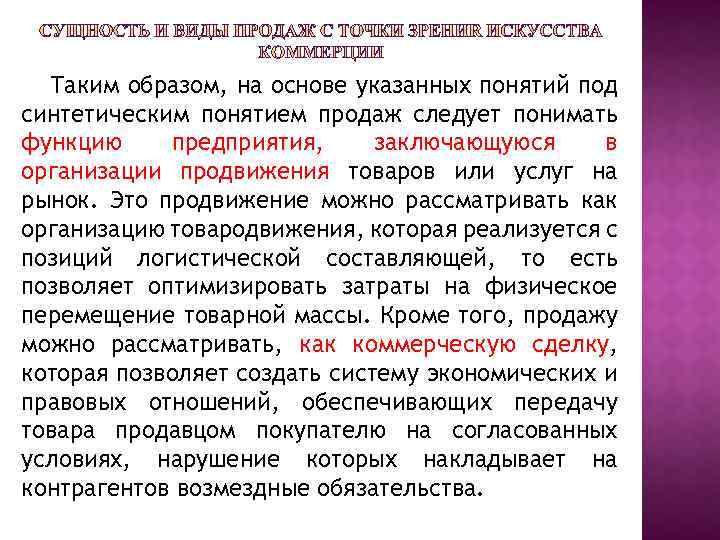 Таким образом, на основе указанных понятий под синтетическим понятием продаж следует понимать функцию предприятия,