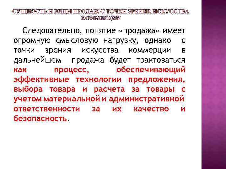 Следовательно, понятие «продажа» имеет огромную смысловую нагрузку, однако с точки зрения искусства коммерции в