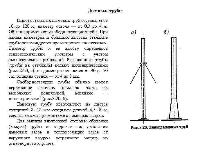 Дымовые трубы Высота стальных дымовых труб составляет от 10 до 120 м, диаметр ствола