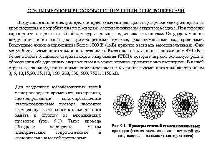 СТАЛЬНЫЕ ОПОРЫ ВЫСОКОВОЛЬТНЫХ ЛИНИЙ ЭЛЕКТРОПЕРЕДАЧИ Воздушные линии электропередачи предназначены для транспортировки электроэнергии от производителя