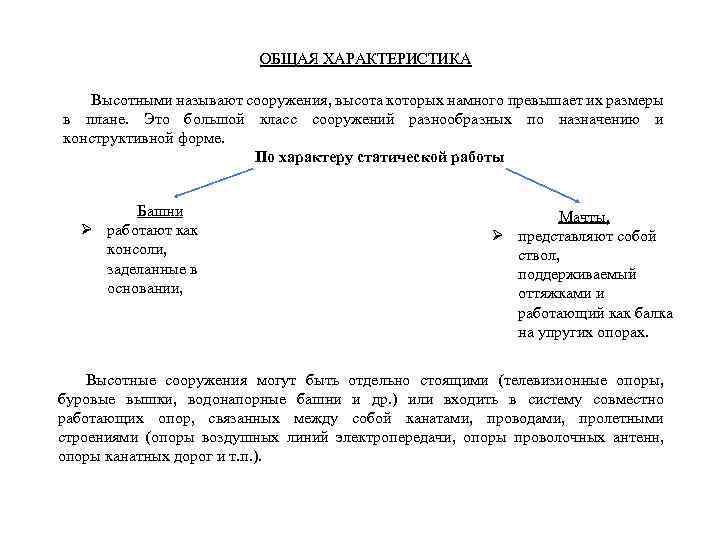 ОБЩАЯ ХАРАКТЕРИСТИКА Высотными называют сооружения, высота которых намного превышает их размеры в плане. Это