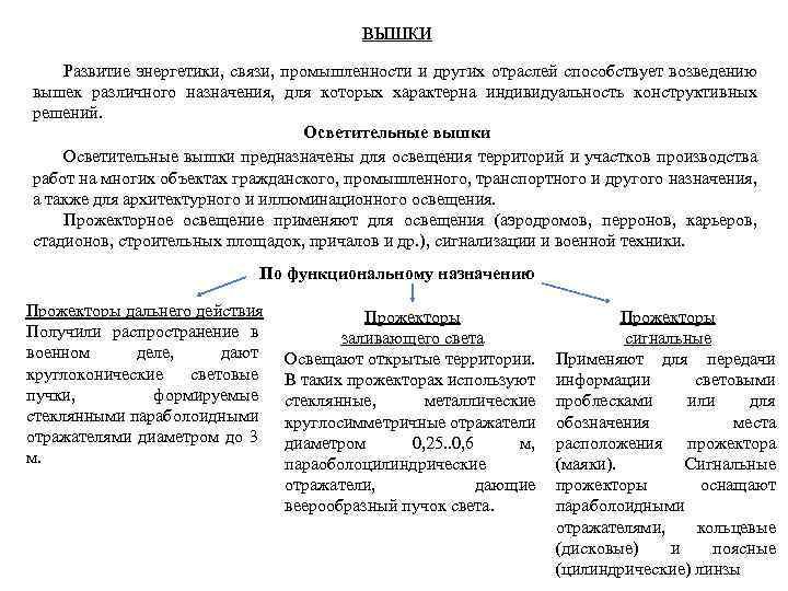 ВЫШКИ Развитие энергетики, связи, промышленности и других отраслей способствует возведению вышек различного назначения, для