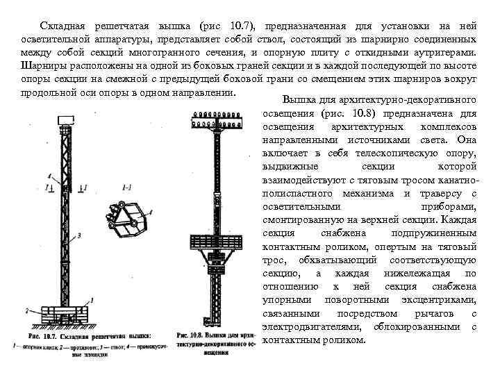 Складная решетчатая вышка (рис 10. 7), предназначенная для установки на ней осветительной аппаратуры, представляет