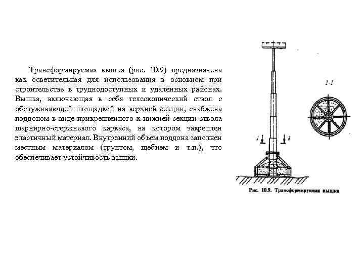 Трансформируемая вышка (рис. 10. 9) предназначена как осветительная для использования в основном при строительстве