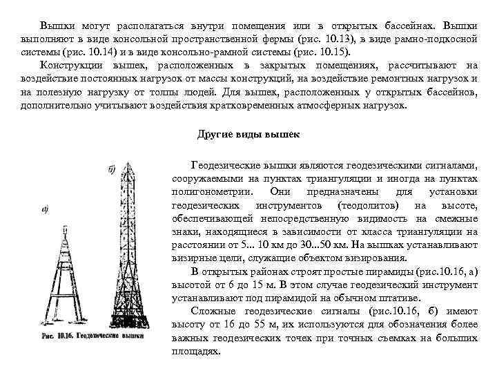 Вышки могут располагаться внутри помещения или в открытых бассейнах. Вышки выполняют в виде консольной