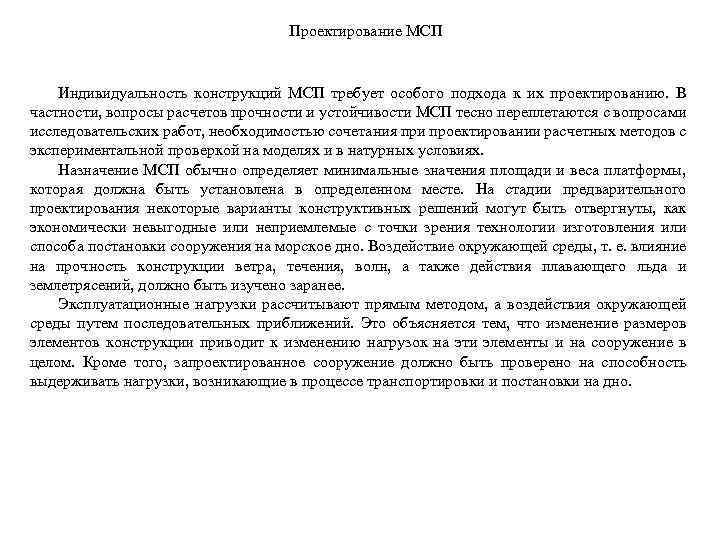 Проектирование МСП Индивидуальность конструкций МСП требует особого подхода к их проектированию. В частности, вопросы