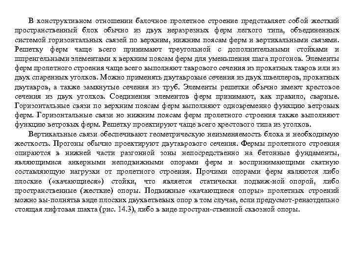 В конструктивном отношении балочное пролетное строение представляет собой жесткий пространственный блок обычно из двух