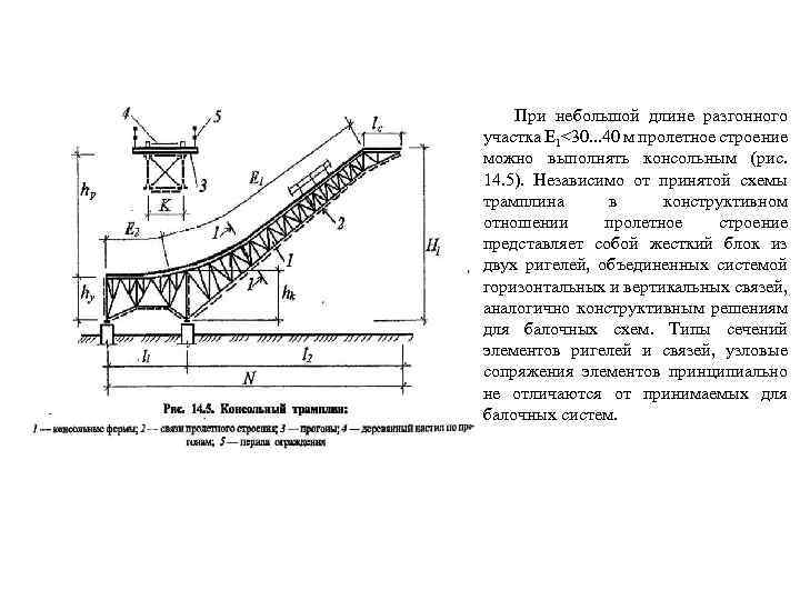 При небольшой длине разгонного участка Е 1<30. . . 40 м пролетное строение можно