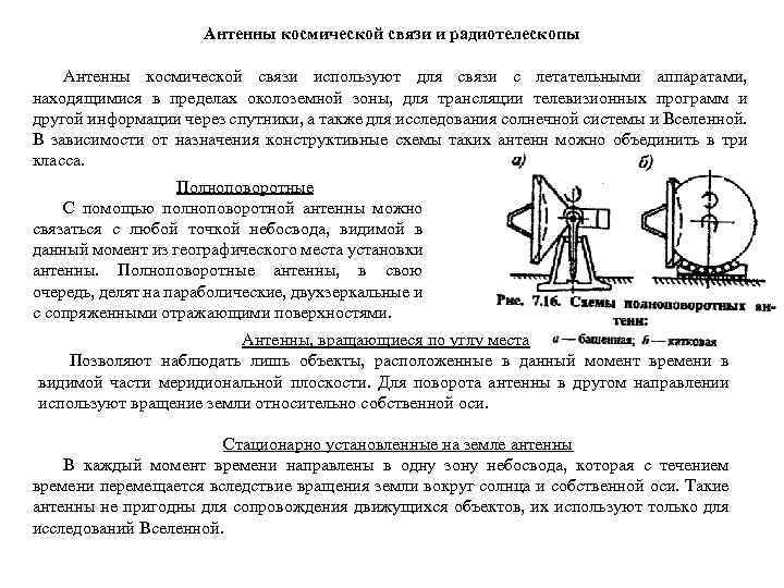 Антенны космической связи и радиотелескопы Антенны космической связи используют для связи с летательными аппаратами,