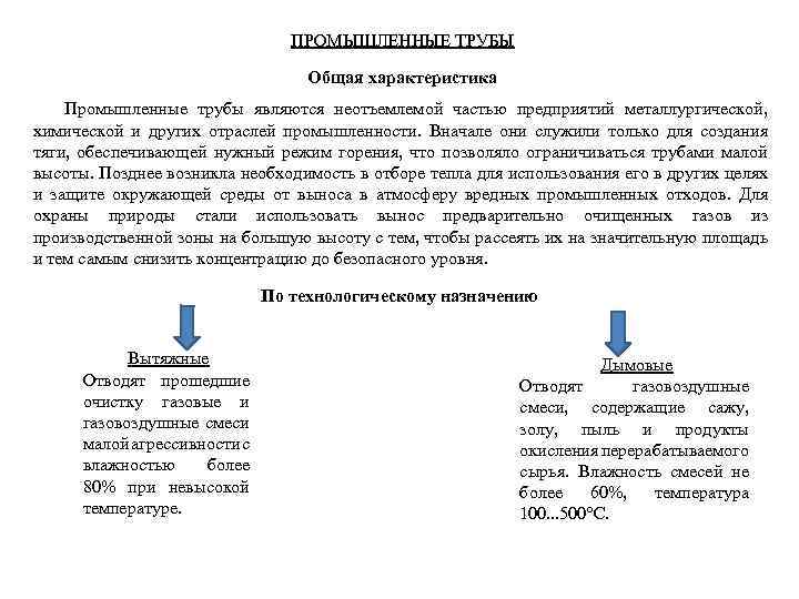 ПРОМЫШЛЕННЫЕ ТРУБЫ Общая характеристика Промышленные трубы являются неотъемлемой частью предприятий металлургической, химической и других