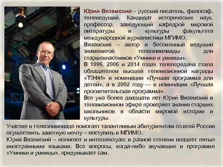 Юрий Вяземский – русский писатель, философ, телеведущий. Кандидат исторических наук, профессор, заведующий кафедрой мировой