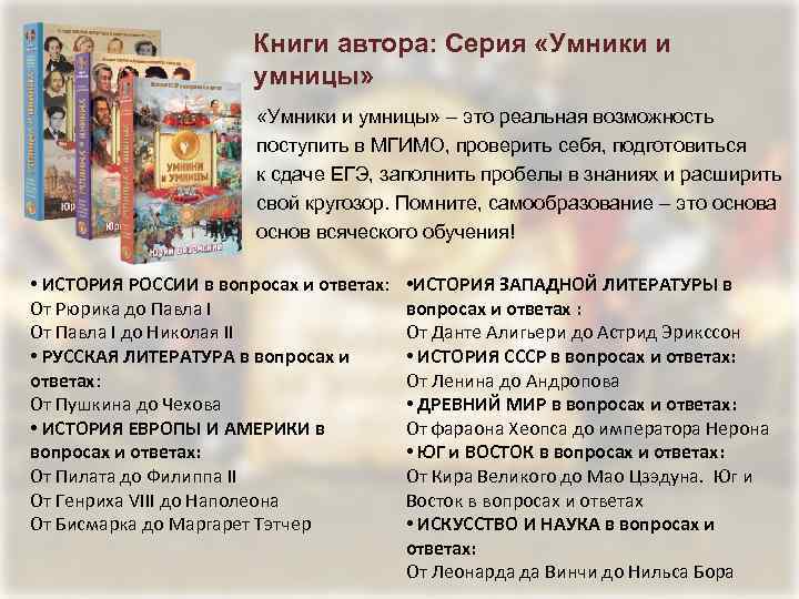 Книги автора: Серия «Умники и умницы» – это реальная возможность поступить в МГИМО, проверить