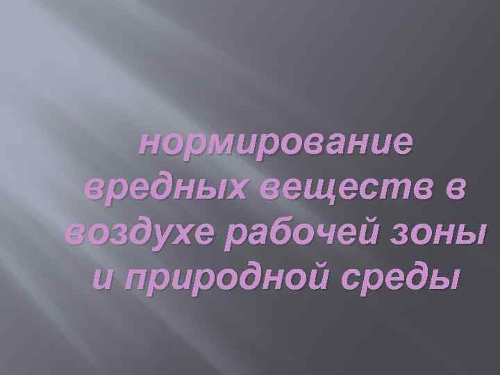 нормирование вредных веществ в воздухе рабочей зоны и природной среды 