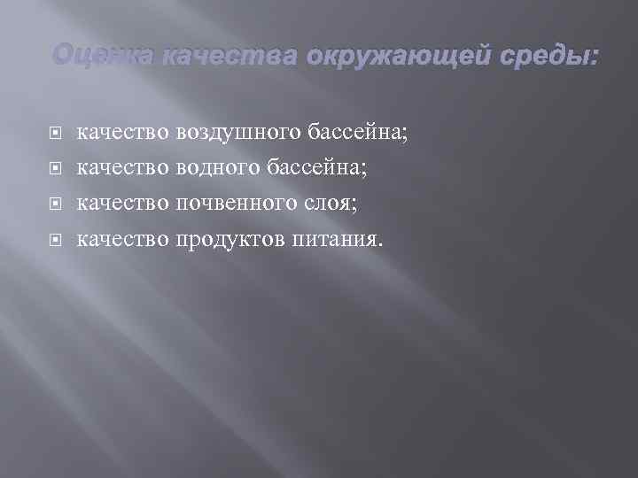 Оценка качества окружающей среды: качество воздушного бассейна; качество водного бассейна; качество почвенного слоя; качество