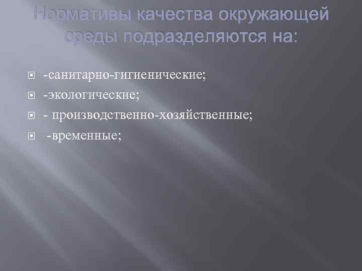 Нормативы качества окружающей среды подразделяются на: -санитарно-гигиенические; -экологические; - производственно-хозяйственные; -временные; 