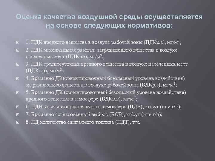 Оценка параметров среды. Оценка качества воздушной среды. Показатели качества воздушной среды. Требования к оценке воздушной среды. Нормативы благоприятной воздушной среды.