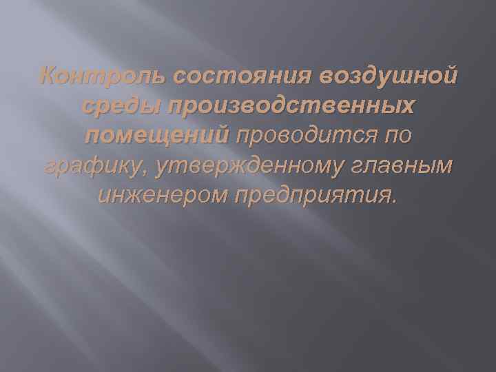 Контроль состояния воздушной среды производственных помещений проводится по графику, утвержденному главным инженером предприятия. 