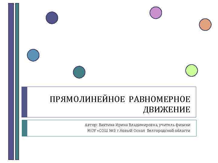 ПРЯМОЛИНЕЙНОЕ РАВНОМЕРНОЕ ДВИЖЕНИЕ Автор: Бахтина Ирина Владимировна, учитель физики МОУ «СОШ № 3 г.