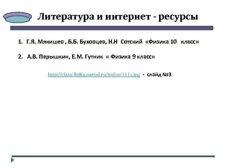 Литература и интернет - ресурсы 1. Г. Я. Мякишев , Б. Б. Буховцев, Н.