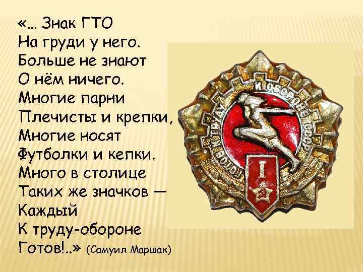  «… Знак ГТО На груди у него. Больше не знают О нём ничего.