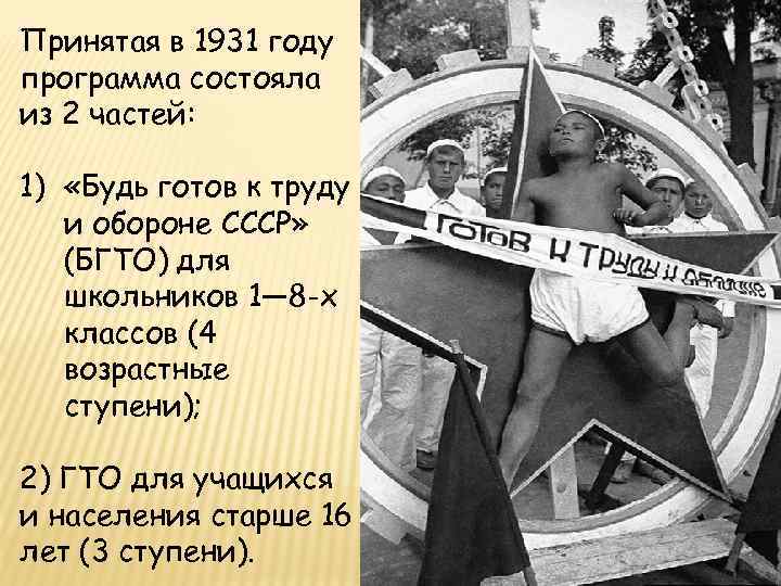 Принятая в 1931 году программа состояла из 2 частей: 1) «Будь готов к труду