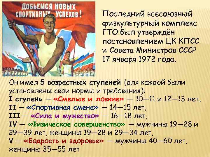 Последний всесоюзный физкультурный комплекс ГТО был утверждён постановлением ЦК КПСС и Совета Министров СССР