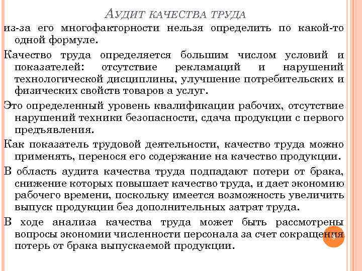 АУДИТ КАЧЕСТВА ТРУДА из-за его многофакторности нельзя определить по какой-то одной формуле. Качество труда