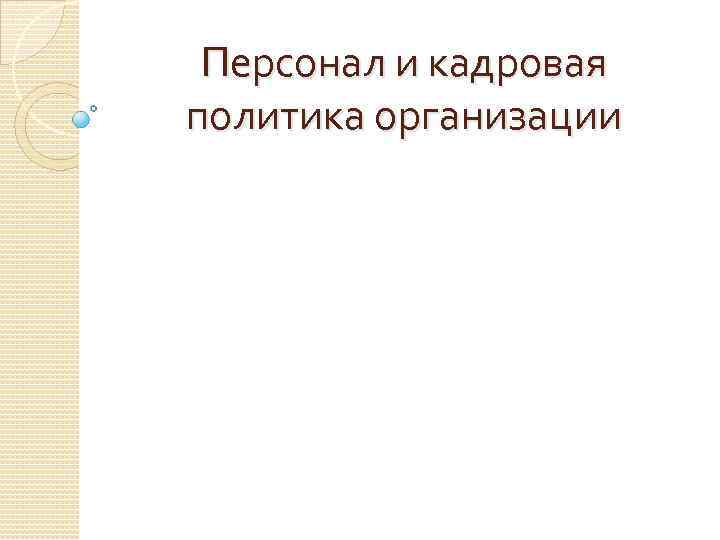 Персонал и кадровая политика организации 