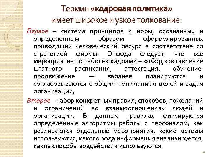 Термин «кадровая политика» имеет широкое и узкое толкование: Первое – система принципов и норм,