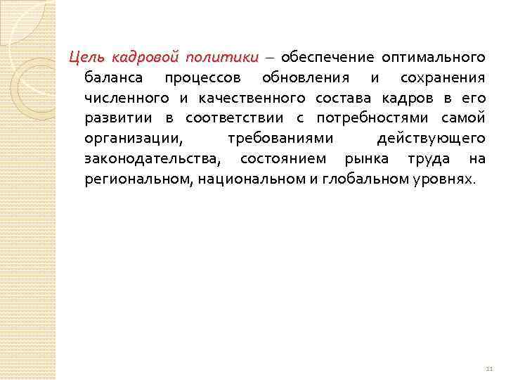 Цель кадровой политики – обеспечение оптимального баланса процессов обновления и сохранения численного и качественного