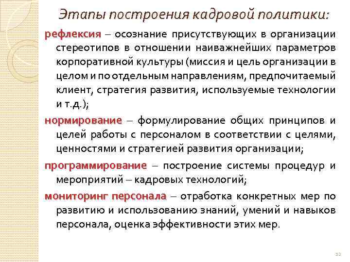 Этапы построения кадровой политики: рефлексия – осознание присутствующих в организации стереотипов в отношении наиважнейших