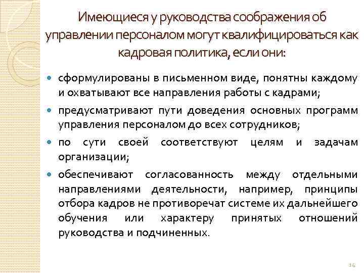 Имеющиеся у руководства соображения об управлении персоналом могут квалифицироваться как кадровая политика, если они: