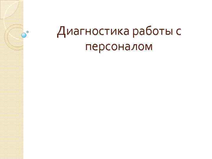 Диагностика работы с персоналом 