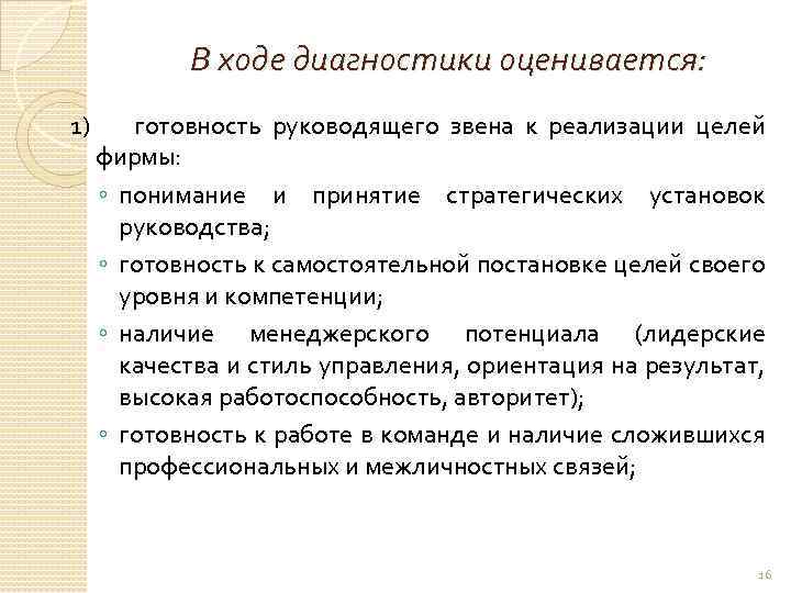 В ходе диагностики оценивается: 1) готовность руководящего звена к реализации целей фирмы: ◦ понимание