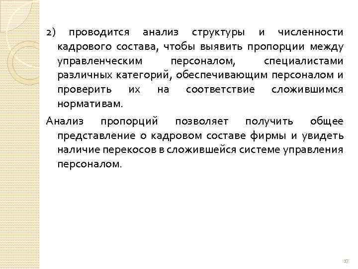 2) проводится анализ структуры и численности кадрового состава, чтобы выявить пропорции между управленческим персоналом,