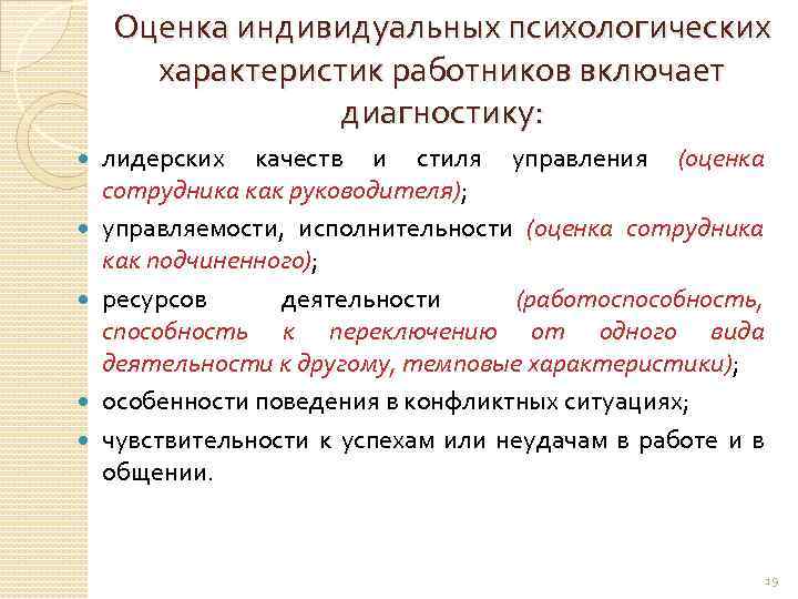 Оценка индивидуальных психологических характеристик работников включает диагностику: лидерских качеств и стиля управления (оценка сотрудника