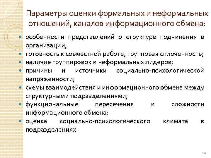 Параметры оценки формальных и неформальных отношений, каналов информационного обмена: особенности представлений о структуре подчинения