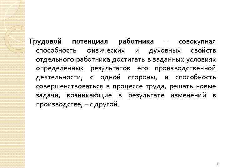 Трудовой потенциал работника – совокупная способность физических и духовных свойств отдельного работника достигать в