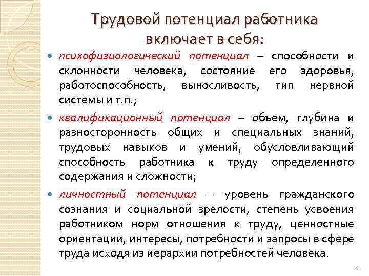 Трудовой потенциал работника включает в себя: психофизиологический потенциал – способности и склонности человека, состояние