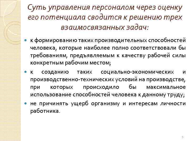 Суть управления персоналом через оценку его потенциала сводится к решению трех взаимосвязанных задач: к