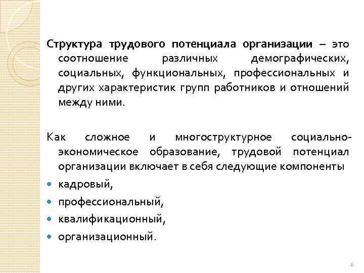 Структура трудового потенциала организации – это соотношение различных демографических, социальных, функциональных, профессиональных и других