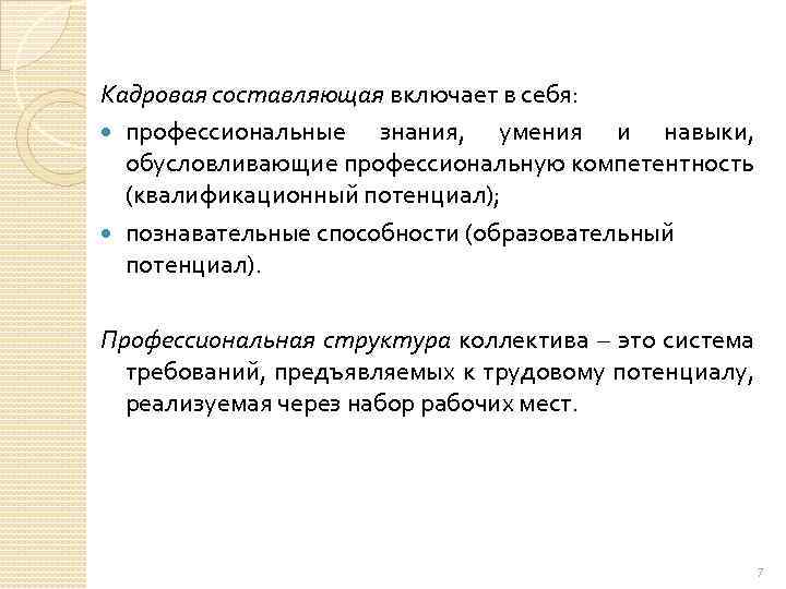 Кадровая составляющая включает в себя: профессиональные знания, умения и навыки, обусловливающие профессиональную компетентность (квалификационный