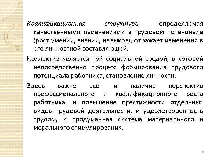 Квалификационная структура, определяемая качественными изменениями в трудовом потенциале (рост умений, знаний, навыков), отражает изменения