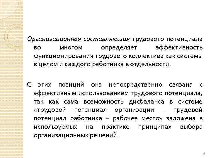 Организационная составляющая трудового потенциала во многом определяет эффективность функционирования трудового коллектива как системы в