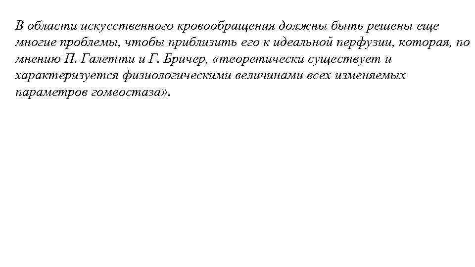 В области искусственного кровообращения должны быть решены еще многие проблемы, чтобы приблизить его к