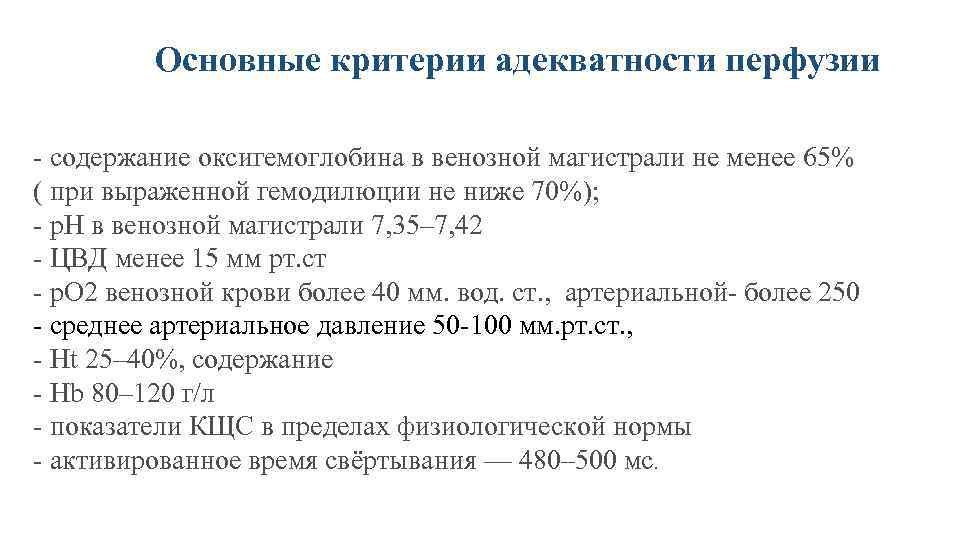 Основные критерии адекватности перфузии - содержание оксигемоглобина в венозной магистрали не менее 65% (