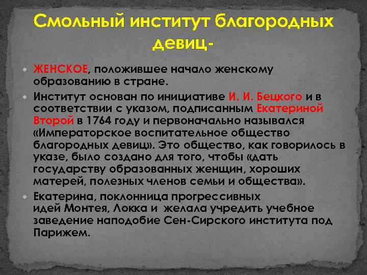 Смольный институт благородных девиц ЖЕНСКОЕ, положившее начало женскому образованию в стране. Институт основан по