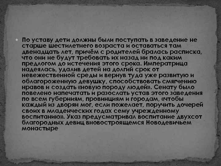  По уставу дети должны были поступать в заведение не старше шестилетнего возраста и