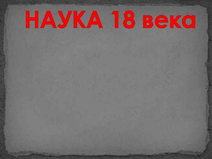 НАУКА 18 века 